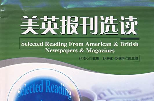 美英報刊選讀(張潔心編著書籍)