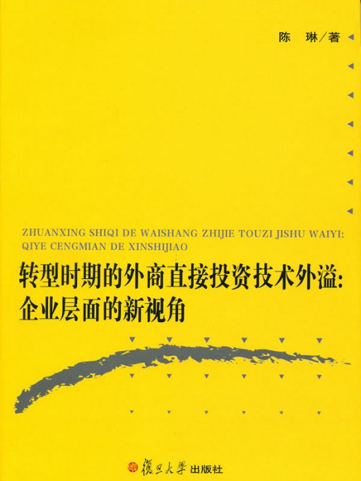 轉型時期的外商直接投資技術外溢：企業層面的新視角