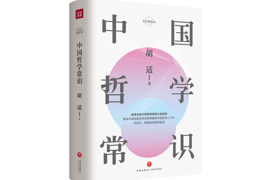 中國哲學常識(2019年天地出版社出版的圖書)