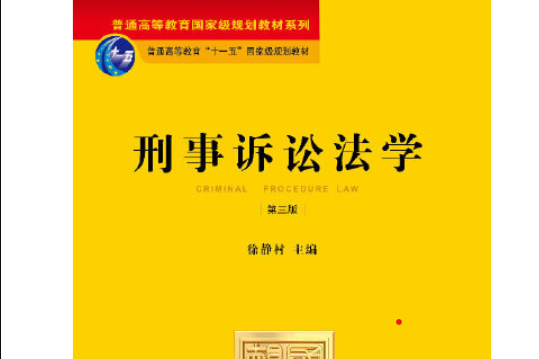 刑事訴訟法學（第三版）(法律出版社2012年9月出版)