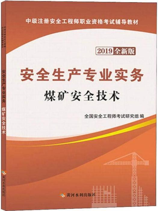 安全生產專業實務·煤礦安全技術（2019全新版）