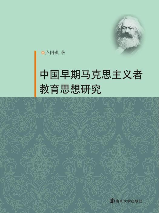 中國早期馬克思主義者教育思想研究