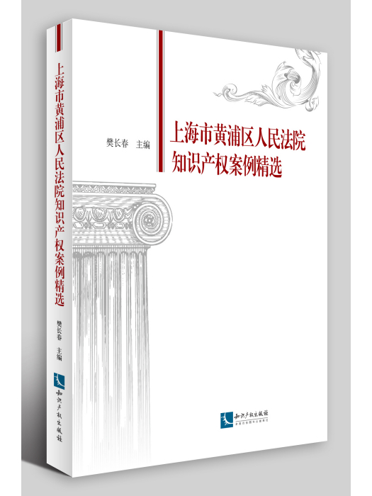 上海市黃浦區人民法院智慧財產權案例精選