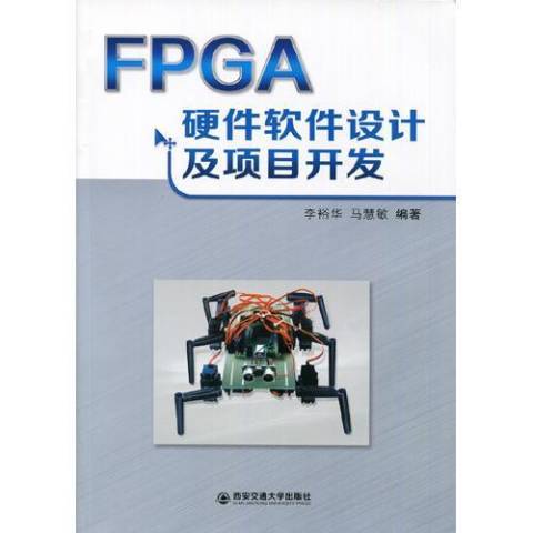 FPGA硬體軟體設計及項目開發