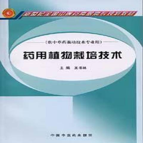 藥用植物栽培技術(2006年中國中醫藥出版社出版的圖書)