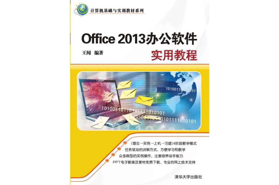 Office 2013辦公軟體實用教程