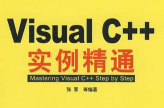 Visual C++實例精通