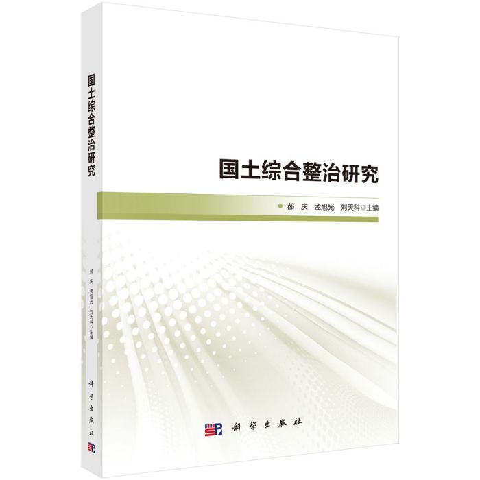 國土綜合整治研究(2018年科學出版社出版的圖書)