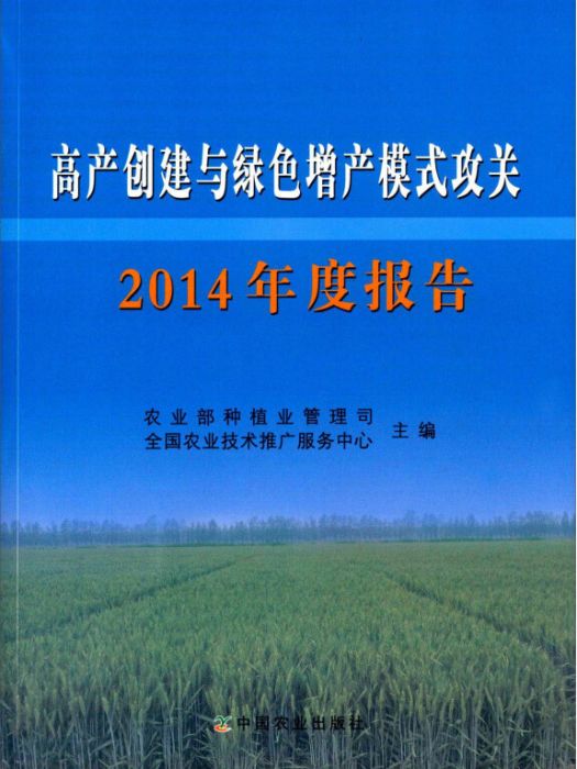 高產創建與綠色增產模式攻關2014年度報告