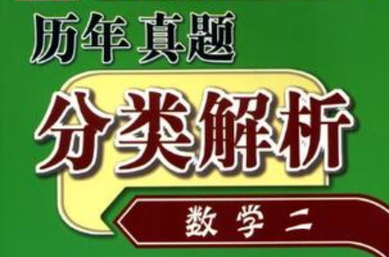 數學二-歷年真題分類解析-數學考研-2013版