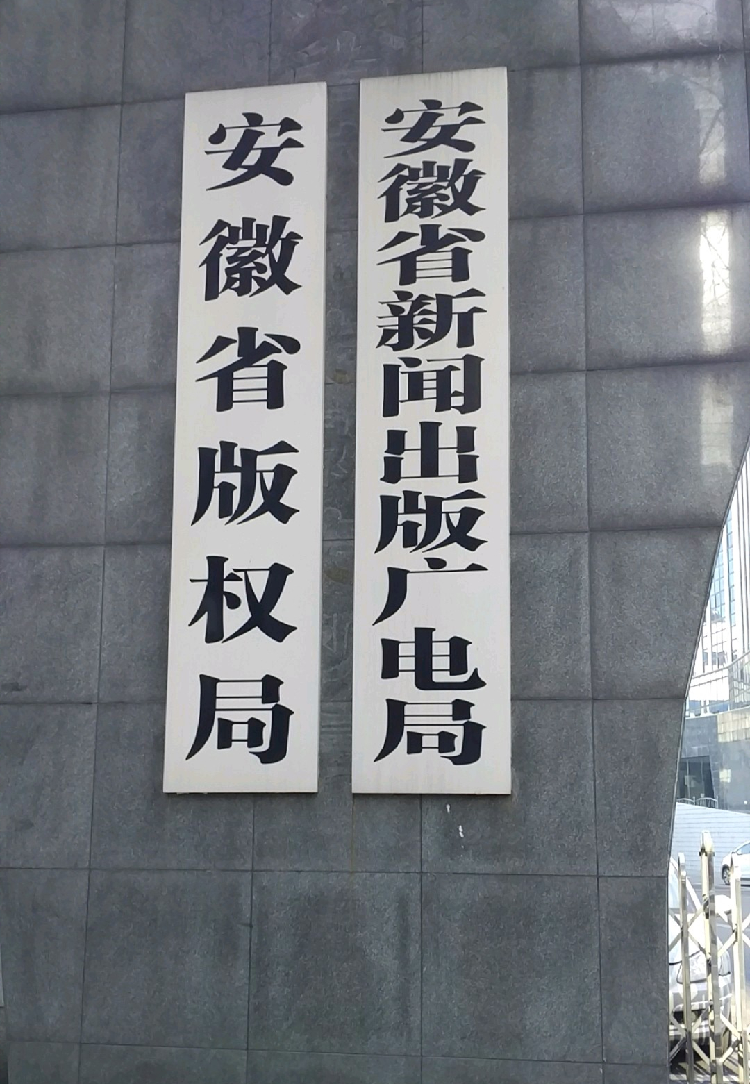 安徽省新聞出版廣電局