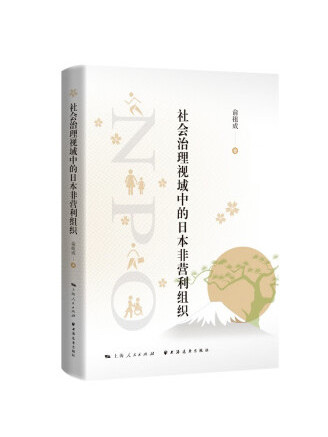 社會治理視域中的日本非營利組織