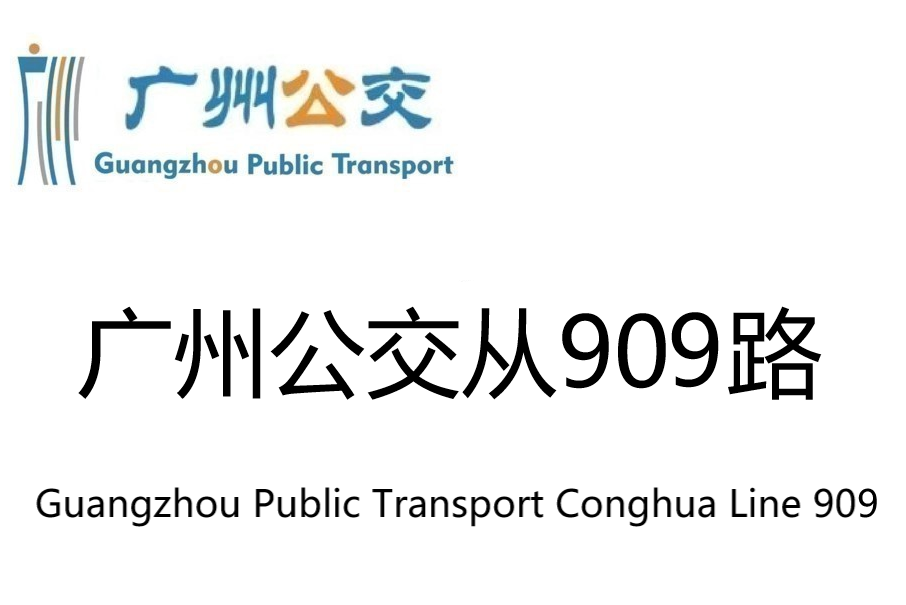 廣州公交從909路