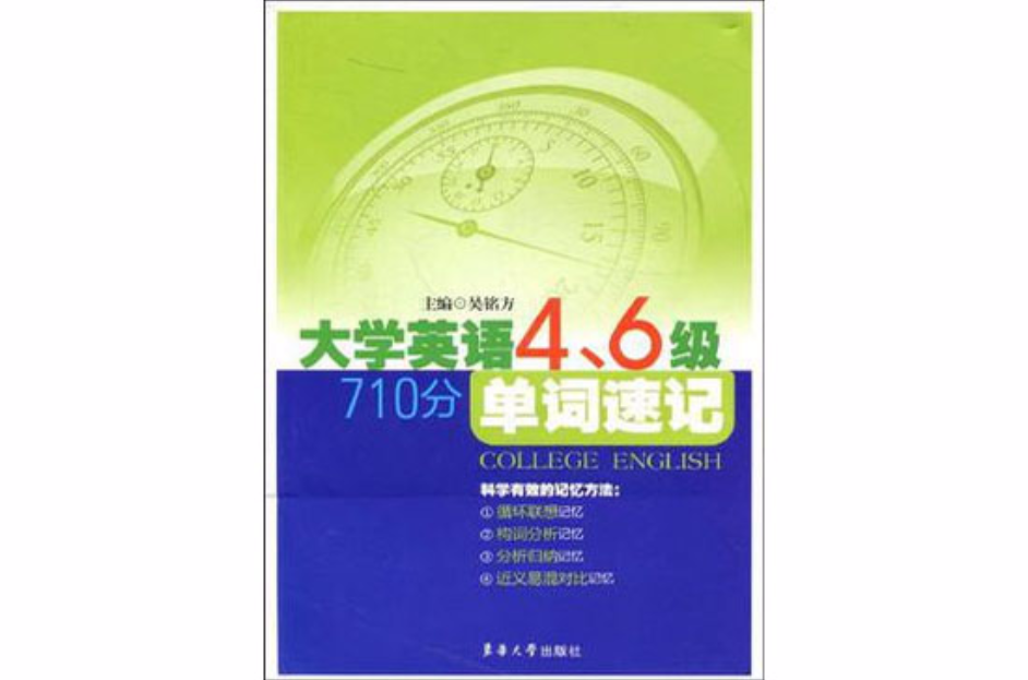 大學英語四·六級710分考試單詞速記