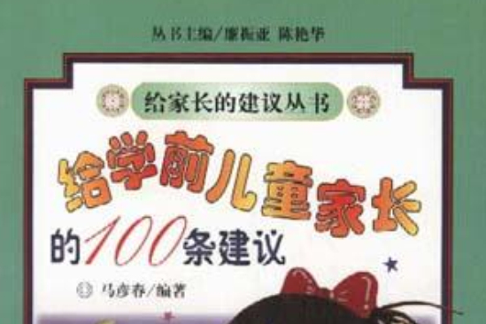 給學前兒童家長的100條建議