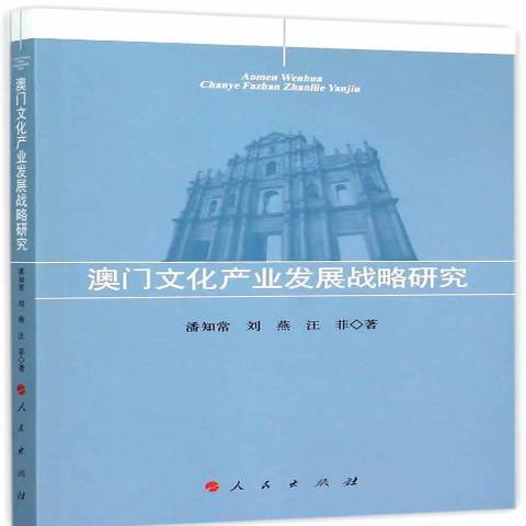 澳門文化產業發展戰略研究