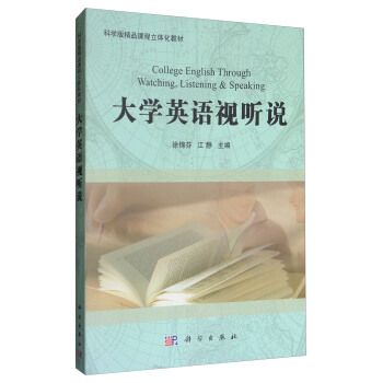 大學英語視聽說(2011年科學出版社出版的圖書)