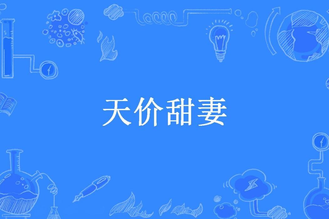 天價甜妻(西瓜公子所著小說)