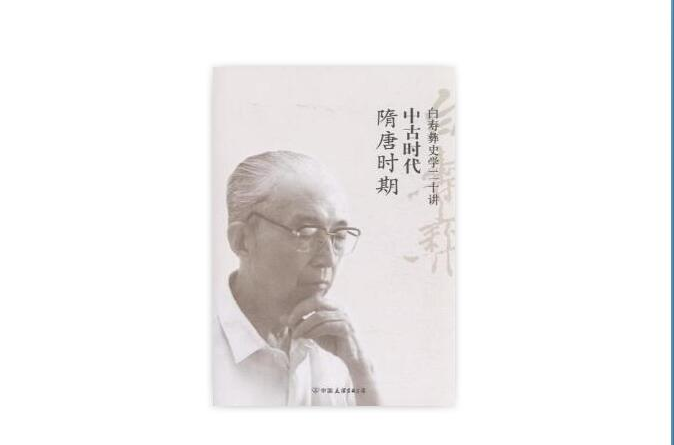 白壽彝史學二十講：中古時代·隋唐時期