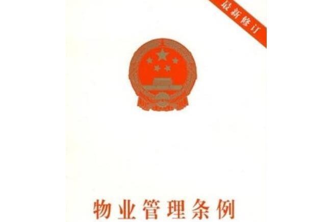 物業管理條例(2007年中國法制出版社出版的圖書)