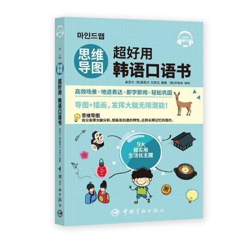 思維導圖超好用韓語口語書