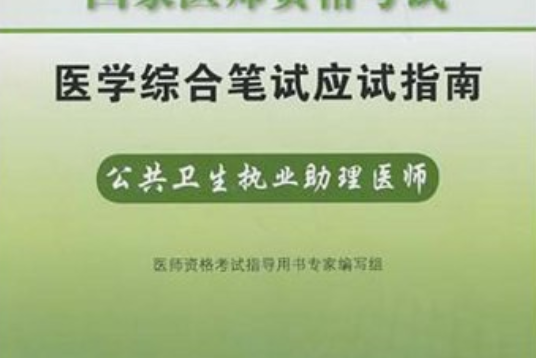 2011年國家醫師資格考試醫學綜合筆試應試指南