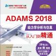 ADAMS 2018動力學分析與仿真從入門到精通