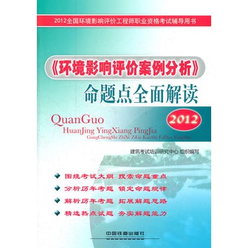 2012全國環境影響評價工程師職業資格考試輔導用書-《環境影響評價案例分析》命題點全面解讀(2012)