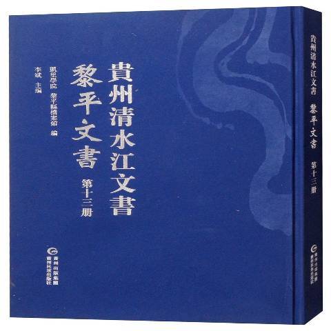 貴州清水江文書第十三冊：黎平文書