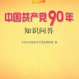 中國共產黨90年知識問答