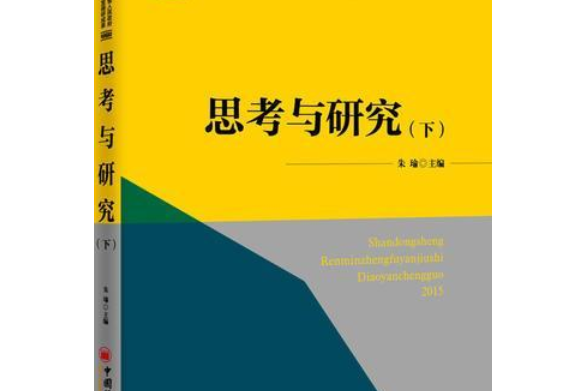 思考與研究：山東省人民政府研究室理論文章合集。下