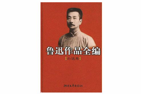 魯迅作品全編：小說卷