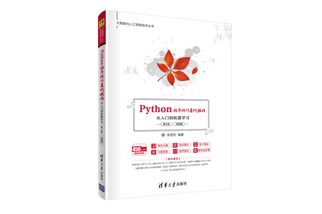 Python程式設計案例教程(2021年清華大學出版社出版的圖書)