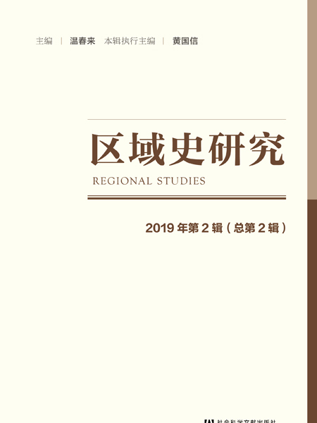 區域史研究（2019年第2輯/總第2輯）