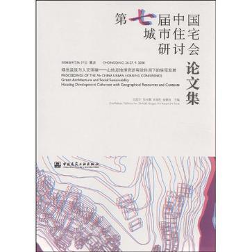 第七屆中國城市住宅研討會論文集