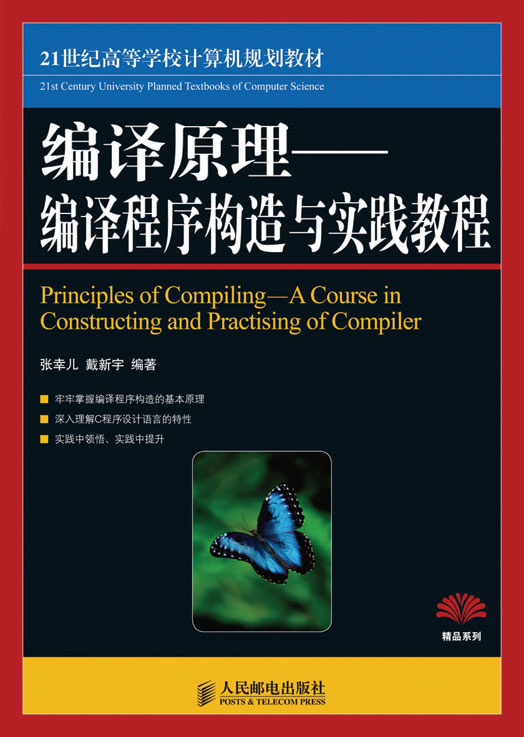 計算機編譯原理——編譯程式構造實踐