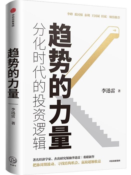 趨勢的力量：分化時代的投資邏輯