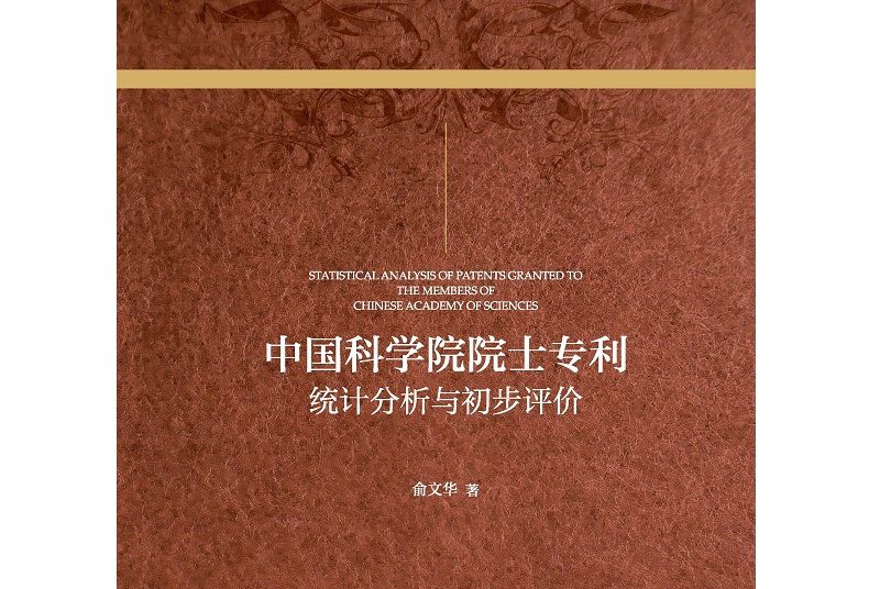 中國科學院院士專利：統計分析與初步評價