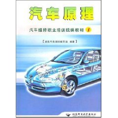 汽車原理--汽車維修職業培訓統編教材