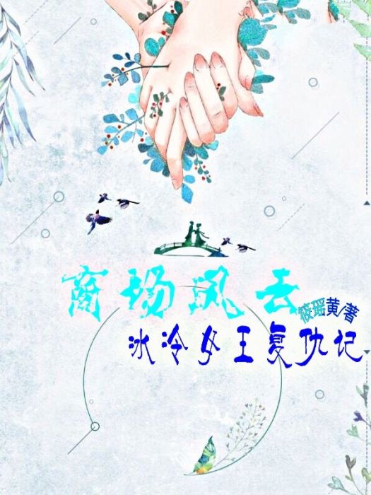 商場風雲，冰冷女王復仇記