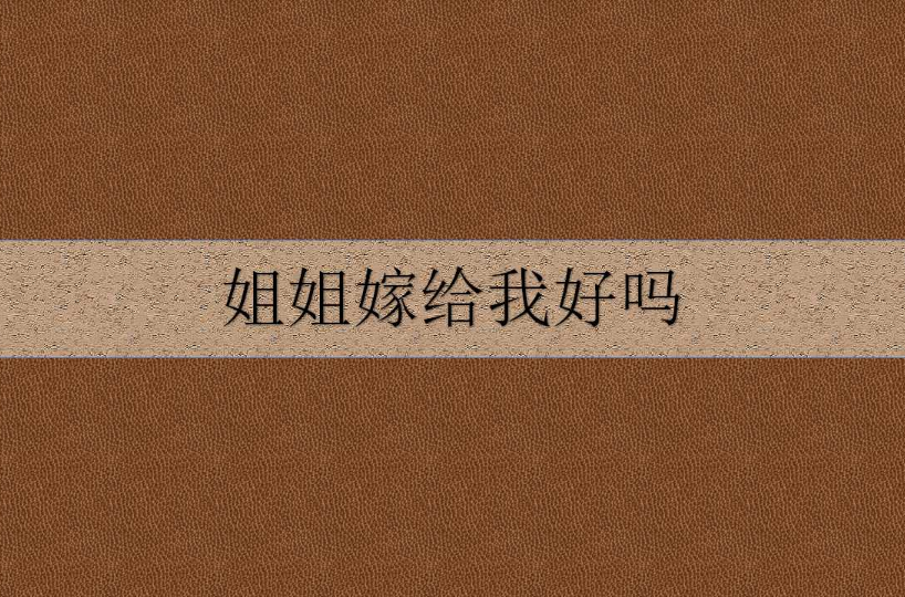 姐姐嫁給我好嗎