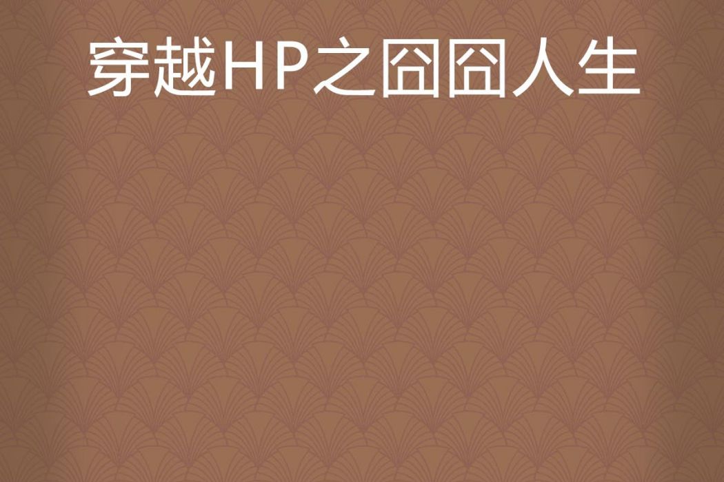 穿越HP之囧囧人生