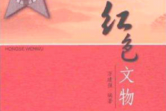 紅色文物(2007年江西高校出版社出版的圖書)