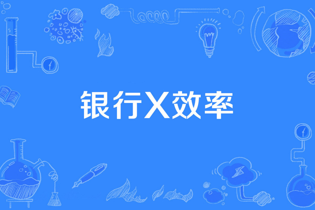 銀行X效率