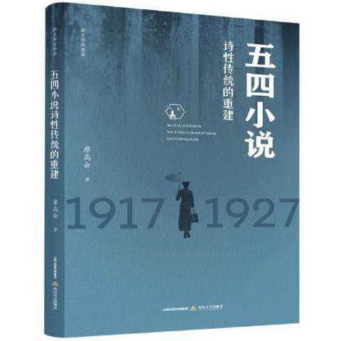 五四小說詩性傳統的重建