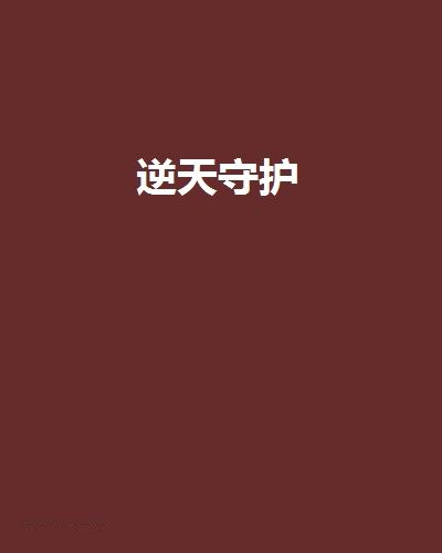 逆天守護(峰濤創作的網路小說)