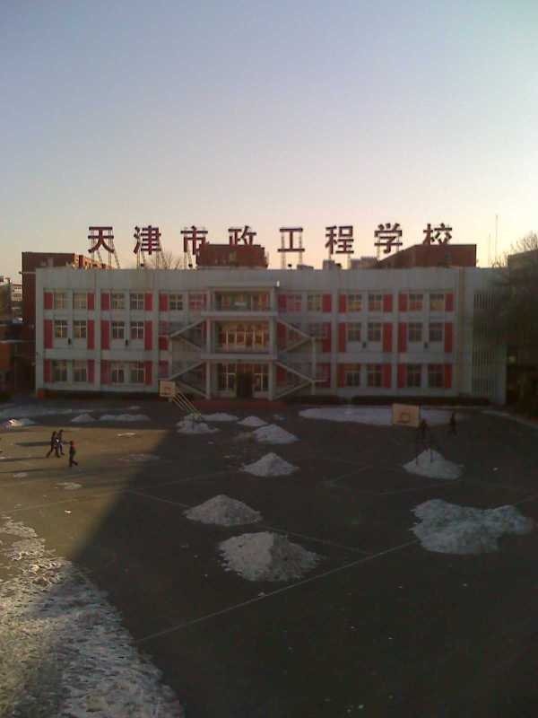 天津市市政工程學校