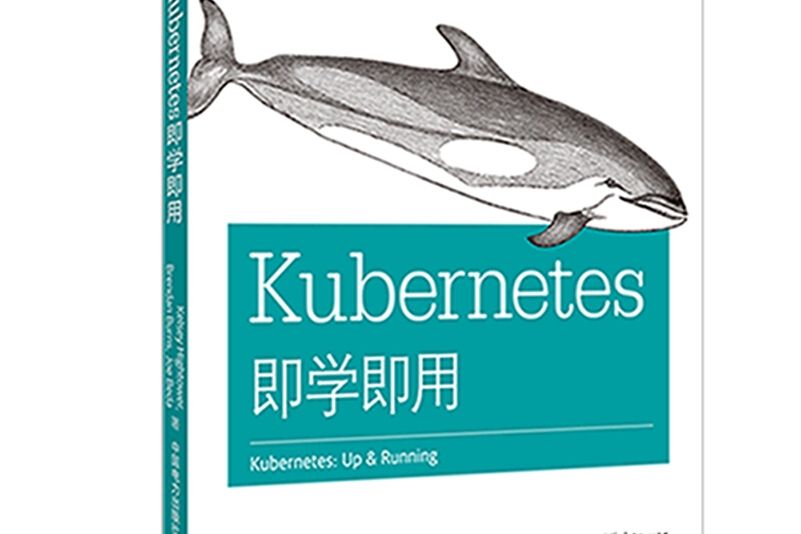 Kubernetes即學即用(2018年中國電力出版社出版的圖書)