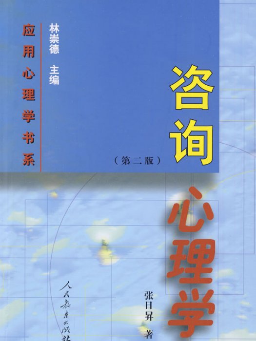 套用心理學書系：諮詢心理學