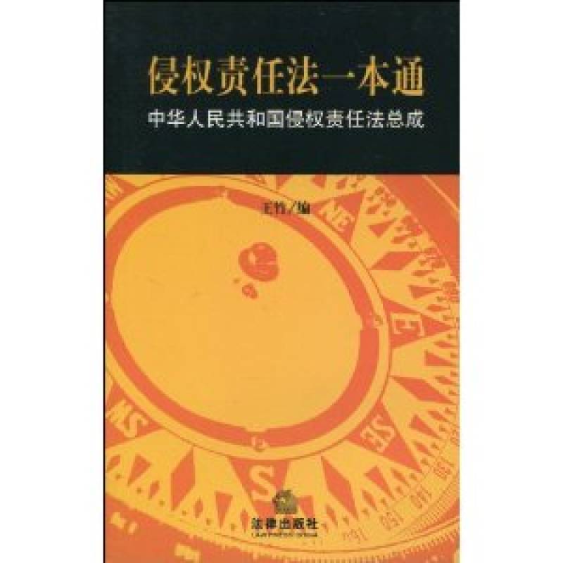 侵權責任法一本通：中華人民共和國侵權責任法總成